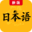 新版标准日本语